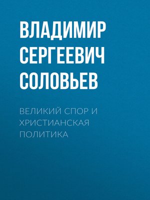 cover image of Великий спор и христианская политика